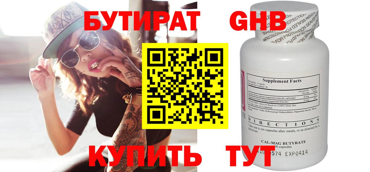 БУТИРАТ оксибутират Домодедово