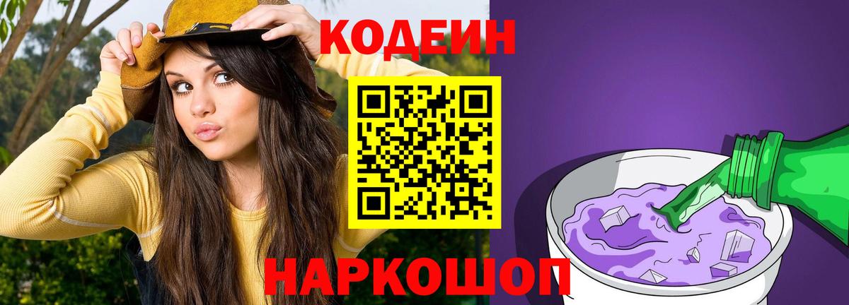 Домодедово  Codein Purple Drank  Codein напиток Lean (лин)  Вход с VPN 